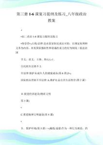 第三冊(cè)1-6課復(fù)習(xí)提綱及練習(xí)_八年級(jí)政事教案
