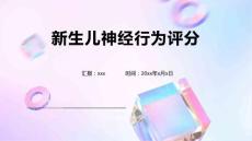 新生儿神经行为评分