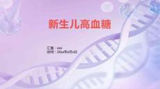 新生儿高血糖1