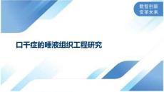 口干症的唾液组织工程研究