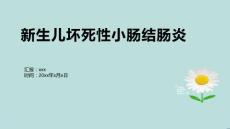 新生儿坏死性小肠结肠炎5