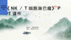 《NK／T细胞淋巴瘤》课件