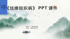 《结缔组织病》课件