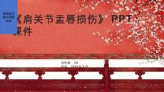 《肩关节盂唇损伤》课件