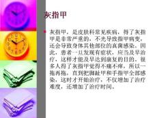灰指甲偏方.ppt