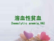 儿童溶血性贫血-课件