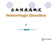 出血性疾病总论-课件
