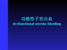 功能性子宫出血好-课件