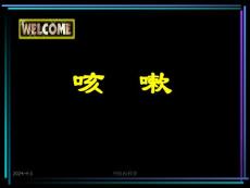 咳嗽-课件