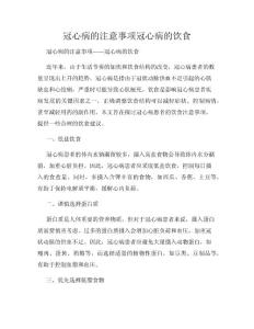 冠心病的注意事项冠心病的饮食