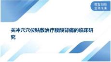 关冲穴穴位贴敷治疗腰酸背痛的临床研究