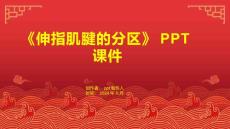 《伸指肌腱的分区》课件