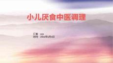 小儿厌食中医调理1