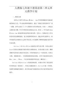 人教版七年級下冊英語第二單元單元教學(xué)計劃