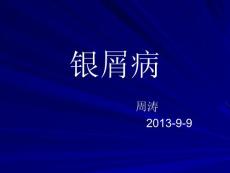 202299银屑病