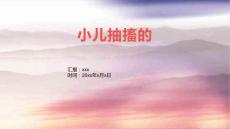 小儿抽搐的