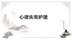 心律失常护理