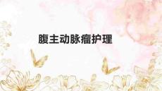 腹主动脉瘤护理