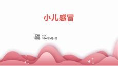 小儿感冒4