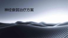 神经衰弱治疗方案