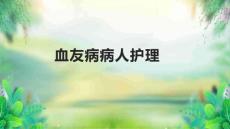 血友病病人护理