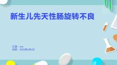 新生儿先天性肠旋转不良1
