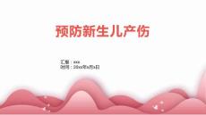 预防新生儿产伤