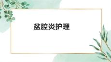 盆腔炎护理