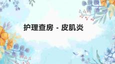 护理查房  -皮肌炎