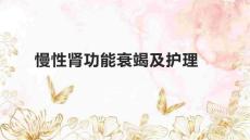 慢性肾功能衰竭及护理