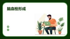《脑血栓形成》课件