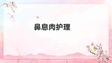 鼻息肉护理