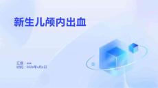 新生儿颅内出血7