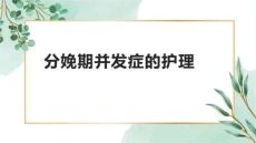 分娩期并发症的护理