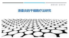 滑囊炎的干细胞疗法研究