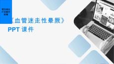 《血管迷走性晕厥》课件