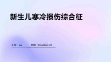 新生儿寒冷损伤综合征