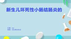 新生儿坏死性小肠结肠炎的