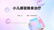 小儿感冒推拿治疗