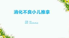 消化不良小儿推拿