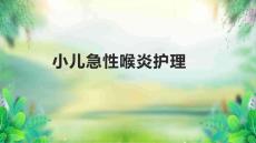 小儿急性喉炎护理