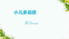 小儿多动症2