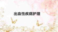 出血性疾病护理