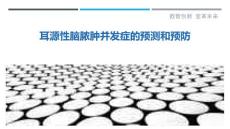 耳源性脑脓肿并发症的预测和预防