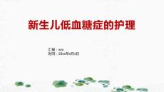 新生儿低血糖症的护理2