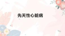 先天性心脏病1