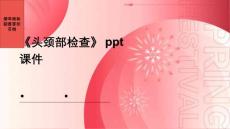 《头颈部检查》课件