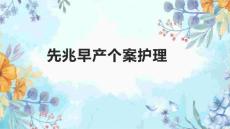 先兆早产个案护理