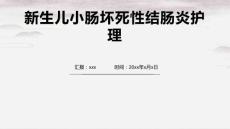 新生儿小肠坏死性结肠炎护理2