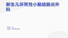 新生儿坏死性小肠结肠炎外科1